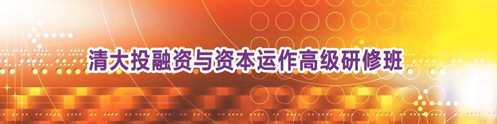 清华大学投融资与资本运作高级研修班