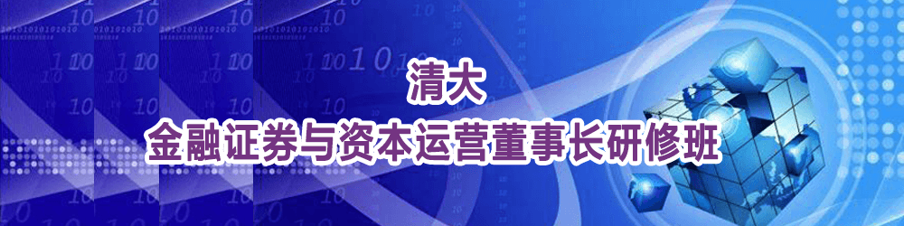 金融证券与资本运营董事长研修班